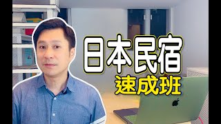 日本民宿速成班 (7分鐘)了解[日本民宿]潛在價值 ！經營者的吸客秘技，想了解就不要錯過！(CC字幕)