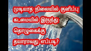 முடியாத நிலையில் குளிப்பு கடமையில் இருந்து  தொழுகைக்கு தயாராவது எப்படி?