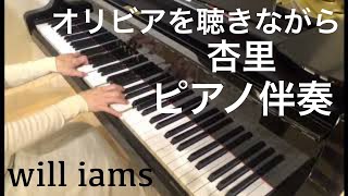 オリビアを聴きながら(昭和53年)/杏里 カラオケ ピアノ伴奏