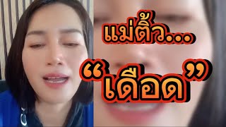 แม่ติ้ว…“เดือด” สนับสนุนคนดีบริหารประเทศ #saveพีระพันธุ์ #แม่ติ้ว