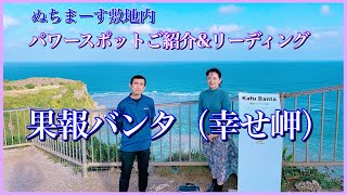 ぬちまーす敷地内パワースポットご紹介✨\u0026 果報バンタ（幸せ岬）からカードリーディング✨　沖縄　宮城島　海　塩　ぬちうなー　龍神　三天御座