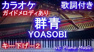 【カラオケキー下げー２】群青 / YOASOBI /ヨアソビ/ぐんじょう【ガイドメロディあり歌詞ピアノ鍵盤付きフル full】