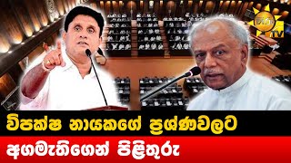 විපක්ෂ නායකගේ ප්‍රශ්ණවලට අගමැතිගෙන් පිළිතුරු - Hiru news