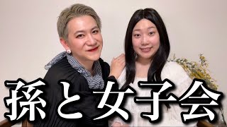 麻布の豪邸で孫と女子会を開くショートカットのおばあちゃん