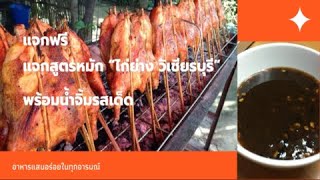 แจกสูตรหมัก “ไก่ย่างวิเชียรบุรี” พร้อมน้ำจิ้มรสเด็ด ทำอร่อยถึงขั้น เปิดร้านขายได้เลย