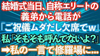 【スカッとする話】結婚式当日、自称エリートの義弟夫婦「ご祝儀のムダだから欠席でｗ」私「そもそも呼んでませんが？」義弟「は？」結果www【修羅場】