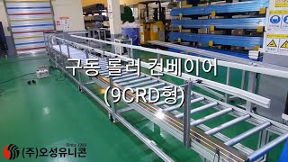 [오성유니콘] 구동 롤러 컨베이어 (9CRD형) - DRIVE ROLLER Conveyor