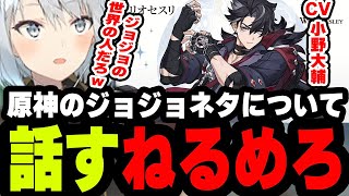 【リオセスリ】原神のジョジョネタについて話すねるめろ…この人ジョジョの世界の人だろｗｗ【原神/ねるめろ/ねるめろ切り抜き】