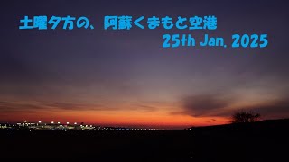 土曜夕方の、阿蘇くまもと空港 25th Jan. 2025