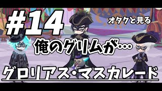 【ツイステ実況】 オタクと見るグロリアス・マスカレード#14【ツイステッドワンダーランド】