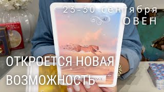 ОВЕН : Откроется новая возможность! Воспользуетесь? | Неделя 23-30 сентября 2024