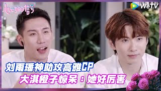 EP3陪看抢鲜：大淇橙子被刘姐神助攻惊呆：她好厉害《心动的信号 第7季》Heart Signal S7 EP3 BTS