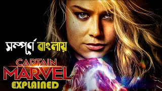 Captain Marvel (2019) Movie Explained in Bangla | marvel superhero
