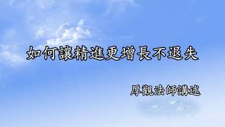 C122 厚觀法師說故事｜20071117 如何讓精進更增長不退失