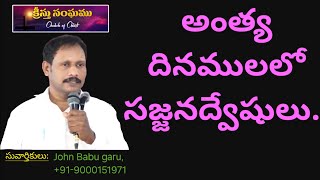 Message#136, అంత్య దినములలో సజ్జనద్వేషులు..