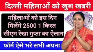 दिल्ली की महिलाओं को 1 किस्त इस दिन मिलेगा | delhi mahila samman yojana