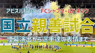 【親善試合の演出と選手達の表情】アビスパ福岡vsシャフタールドネツク（2023）国立競技場