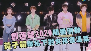 【創造營2020】創造營2020開播倒數　黃子韜曝私下對女孩很溫柔