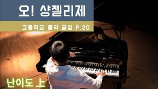 피아노 반주 :: 오! 샹젤리제(난이도 上)