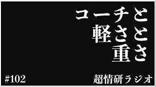 コーチって軽い感じの人多い気がする #102