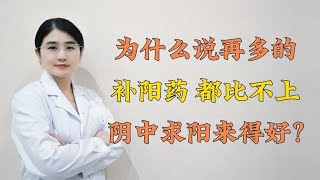 为什么说再多的补阳药 都比不上阴中求阳来得好？