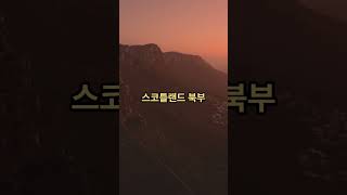 세계에서 가장 경치가 아름다운 도로여행 경로 TOP 10