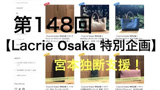 第148回　【Lacrie Osaka 特別企画】