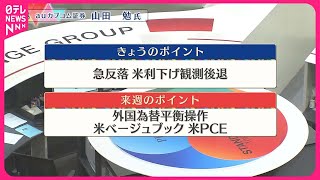 【5月24日の株式市場】株価見通しは？  山田勉氏が解説