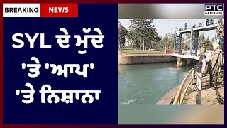 SYL ਦੇ ਮੁੱਦੇ 'ਤੇ 'ਆਪ' 'ਤੇ ਨਿਸ਼ਾਨਾ