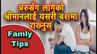 अरुसँग लागेको श्रीमानलाई यसरी बशमा राख्नुस् /Bashikaran Bidhi