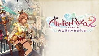 百夜貓の鍊金工房2 ～失落傳說與秘密妖精～（Atelier Ryza 2: Lost Legends \u0026 the Secret Fairy）#1