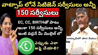 CITIZEN SERVICES అన్ని WATSAPP లోనే || 150 WATSAPP SERVICES || AP CM || ALL IN ONE SERVICES#update