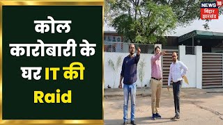 Bokaro के बेरमू कोल कारोबारी के घर IT की Raid, 22 अफसर और CRPF की टीम तैनात | Jharkhand Latest News