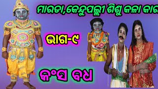 କଂସବଧ | କୃଷ୍ଣ ଜନ୍ମ | Kansha Badhha | Krushna Janna | Part-9 |Marada Kendupalli | Nayagarh |odianatak