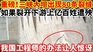 重磅！三峡大坝出现80条裂缝？如果裂开下游上亿百姓遭殃，我国工程师的办法让人惊讶！