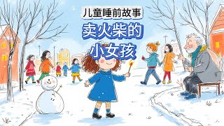 卖火柴的小女孩：儿童睡前故事《小女孩与火柴的梦想》 | 儿童睡前故事 | 儿童故事绘本 | 晚安故事 | 睡前故事