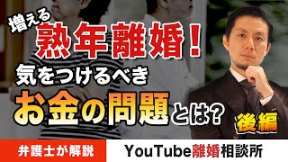 【熟年離婚　注意点】弁護士が解説！増える熟年離婚！気をつけるべきお金の問題とは？（後編）【弁護士飛渡（ひど）】