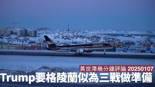 Trump話要攞到Greenland嘅情況 呢個似係二戰果陣嘅冰島咁 防範中俄聯手必要一步 第五十一州必然係軍事戰略有關 黃世澤幾分鐘評論 2025年1月7日