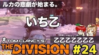 #24 衝撃のルカ・サピエンス【いまさらDivision】co-opでストーリー攻略実況!@TEAM鴨葱