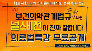 2025 보건의약관계법규 시험대비 의료법 특강 full 영상 공개! #의료법#의료법규