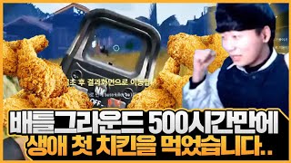 배그 500시간만에 생애첫 치킨을 먹었습니다.. (배틀그라운드)