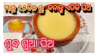 ଘରେ ତିଆରି କରନ୍ତୁ ଶୁଦ୍ଧ ଗୁଆ ଘିଅ । How to make ghee at Home#ghee#subhorani#youtube#youtubeshorts