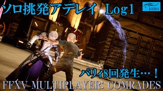 FF15戦友ーソロ挑発アデレイLog1