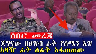 ሰበር መረጃ ጀግናው በህዝብ ፊት የሰሜን እዝ አዛዥ ፊት ለፊት አፋጠጠው|Mereja tube