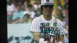 1992広島東洋カープ長富浩志VS阪神タイガース　甲子園球場　八木裕　和田豊　平田勝男　亀山努