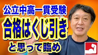 【中学受験】公立中高一貫校 平塚中等・相模原中等教育学校の受験、合格はくじ引きと思って臨め！【堀口塾】