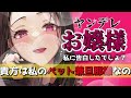 【ヤンデレasmr】高身長お嬢様のペット兼旦那様にさせられ監禁される【男性向け シチュエーションボイス 】