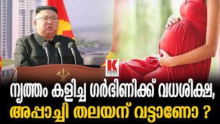 നൃത്തം കളിച്ച ഗർഭിണിയെ വകവരുത്തി ,ഉത്തരകൊറിയൻ ഭരണാധികാരി