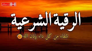 الرقية الشرعية لعلاج كل الأمراض [الحسد والعين والمس] شفاءُ بإذن الله || القارئ محمد هشام ||Ruqia