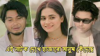 এই নাটক দেখে হাজারো মানুষ কেঁদেছে😭 | Full Natok | Arosh Khan | Jannat| New Bangla Natok 2025